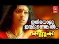 Iniyoru Janmamundenkil | Kannaki | Kaithapram | Kaithapram Viswanthan Nambuthiri | KJ Yesudas