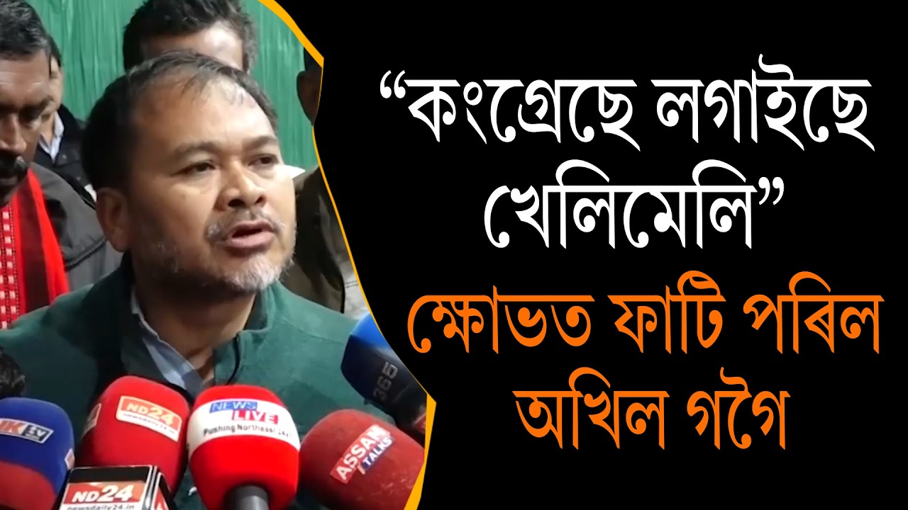 কংগ্ৰেছে লগাইছে খেলিমেলি, ক্ষোভত ফাটি পৰিল অখিল গগৈ 😡😡 #akhilgogoi #opposition #assamelection2026
