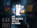 Как пополнить APPLE ID на Iphone. Пошаговое объяснение #iphone #appleid #appstore