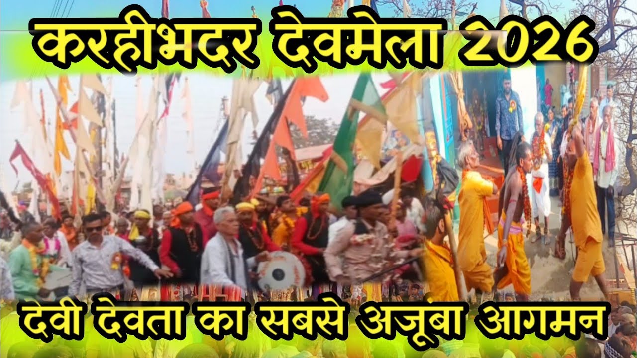 करहीभदर देवमेला 2026 🚩देवी देवता का सबसे अजूंबा आगमन🚩karhibhadar devmela 2026