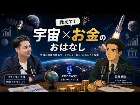 #5【宇宙×お金のおはなし】宇宙ベンチャーも導入！シンジケートローンとは？