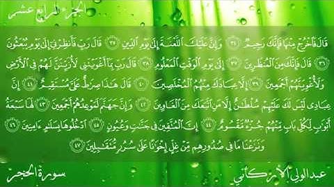 سورة الحجر كاملة لـ الشيخ عبدالولي الأركاني