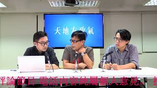 天地友政氣 191018 ep72 p1 of 3 陳彥霖案驚人內幕
