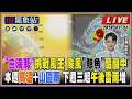 【TVBS18氣象站】"白海豚"挑戰風王 颱風"鯨魚"醞釀中 本週高溫+山區雨 下週三起午後雷雨增