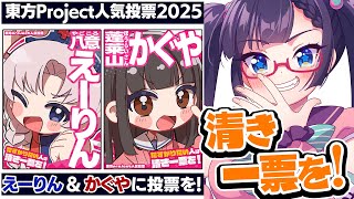 東方人気投票2025!えーりん＆かぐやに投票するぞ!【ビートまりお】