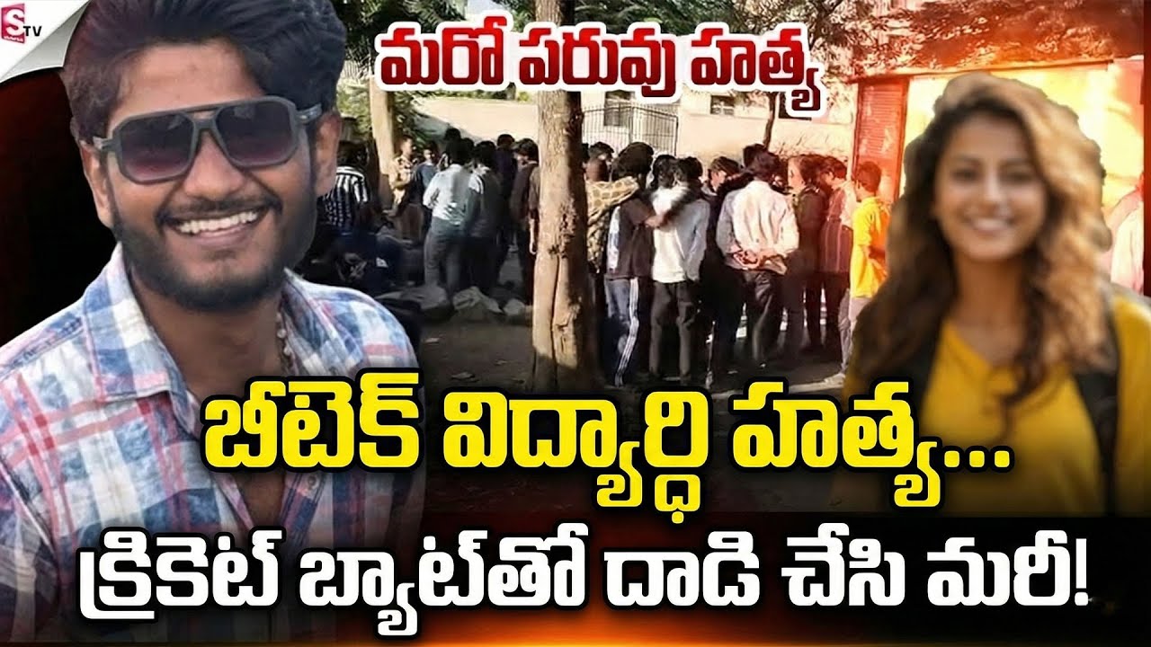 పెళ్లి పేరుతో పిలిచి.. బీటెక్ స్టూడెంట్ ని అతి కిరాతకంగా..| BTech Student Incident | SumanTV Naveena