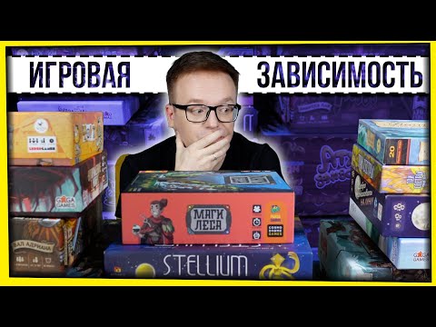 ИГРОВАЯ ЗАВИСИМОСТЬ / МОЯ КОЛЛЕКЦИЯ НАСТОЛЬНЫХ ИГР