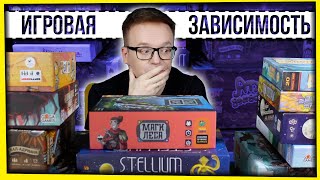 ИГРОВАЯ ЗАВИСИМОСТЬ / МОЯ КОЛЛЕКЦИЯ НАСТОЛЬНЫХ ИГР