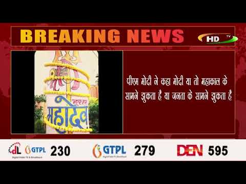 पीएम मोदी ने कहा मोदी या तो महाकाल के सामने झुकता है या जनता के सामने झुकता है