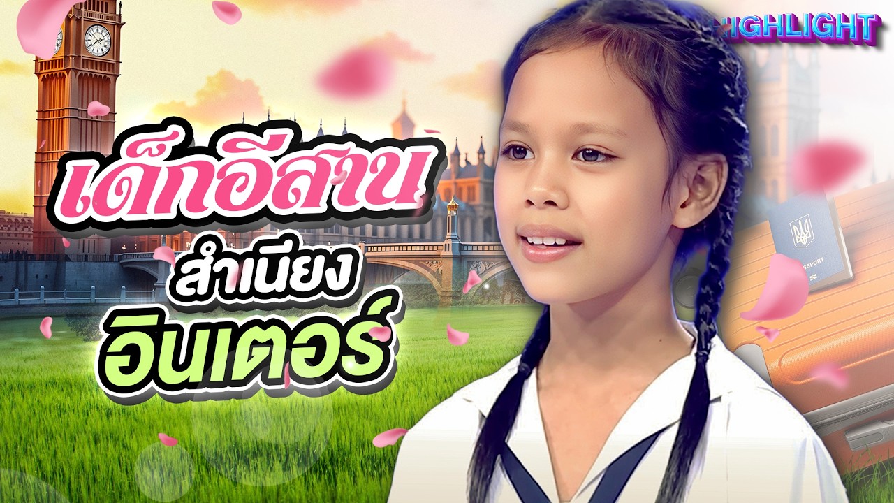 ไวรัลเด็กอีสานเว้า Eng จากบ้านไม่มีจะกิน สู่โอกาสเรียนจบป.ตรี  #น้องแก้ว HIGHLIGHT SUPER10