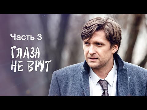 Глаза не врут. Часть 3 | СМОТРЕТЬ ФИЛЬМ | МЕЛОДРАМА | ЛУЧШИЙ ФИЛЬМ 2023