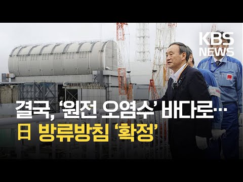 일본 정부, 후쿠시마 오염수 ‘<strong>해양방류</strong>’ 방침 확정 / KBS 2021.04.13.
