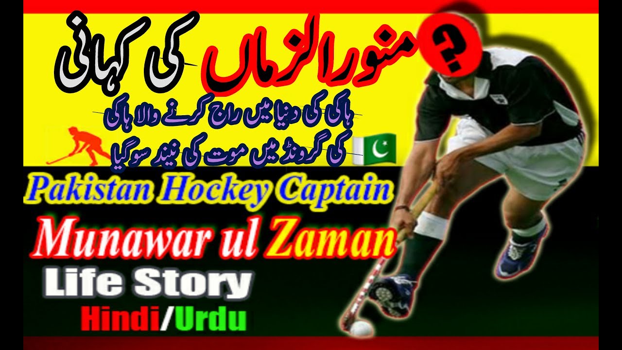 munwar ul zaman biography Urdu pakistan hockey player story YouTube