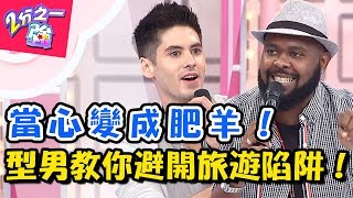 詐騙手法再升級！老外在台「這些地方」最容易被騙錢！看透各國觀光坑人陷阱！ 2分之一強 20180605 一刀未剪版 EP891 杜力 肯納 – 東森綜合台