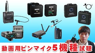 ビデオカメラ用 ワイヤレスピンマイク一斉比較！RODE WIRELESS GO 2/TASCAM DR-10L/audio-technica ATW-1701/Lなど