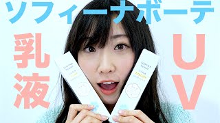 朝これ1本!ソフィーナボーテUV乳液SOFINA苏菲娜 芯美颜保湿防晒乳液 SPF30 PA++++ 32g 两种肤质可选★SOFINA囌/甦/蘇菲娜 芯美顏保溼/濕防曬乳液