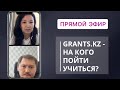 Прямой эфир Grants kz - На кого пойти учиться