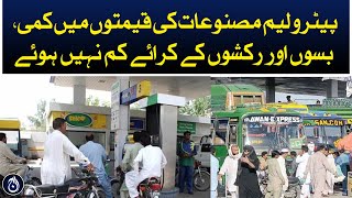 Reduction in petroleum prices, but no decrease in bus and rickshaw fares - Aaj News