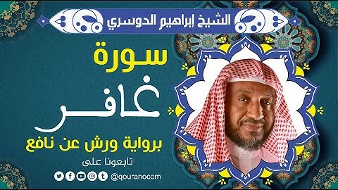سورة غافر لفضيلة الشيخ إبراهيم الدوسري 💚 برواية ورش عن نافع
