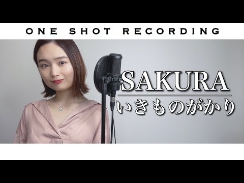 【一発録りで歌ってみた】SAKURA / いきものがかり cover by 髙野瑠菜