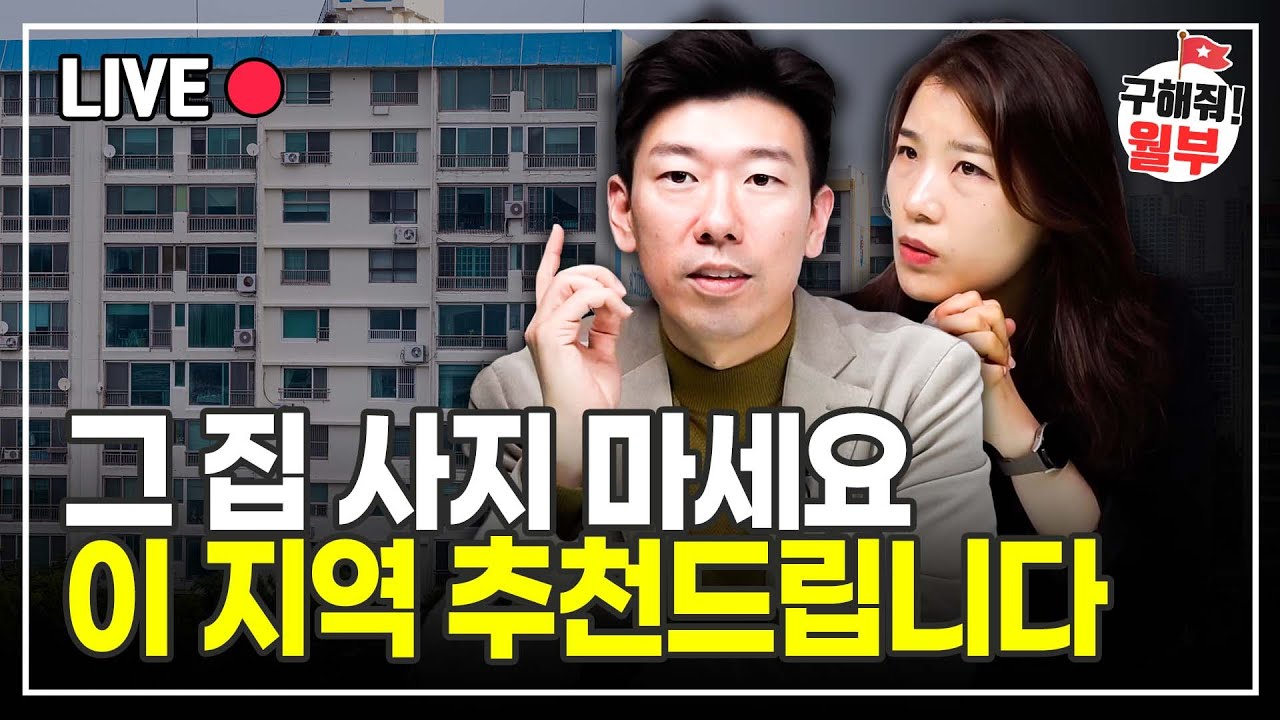 지금 사는 동네 집 사지 말고 이 지역 집을 사세요 (구해줘월부 부동산상담)