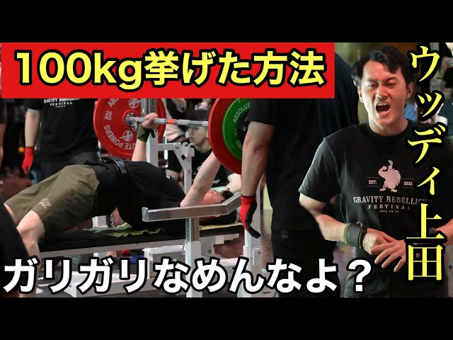 Strongest Man] How Woody Ueda achieved a 100kg bench press - YouTube