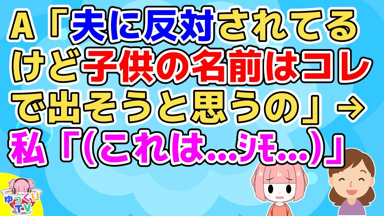 【友やめ】Aが旦那さんに反対されてる子供の名前を勝手に届出しようとしてたのでやんわり窘めたらキレられ、その夜LINEグループで吊し上げされそうになり