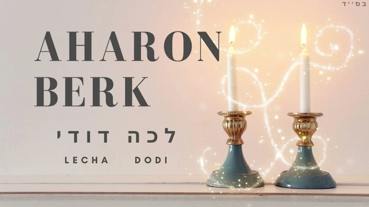 Aharon Berk - Lecha Dodi (Modzitz) | אהרן בירק - לכה דודי (מודזיץ)
