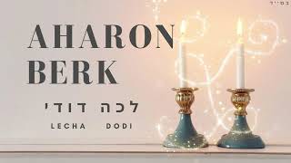 אהרן בירק - לכה דודי
