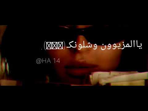 تصميم ع اغنية يالمزيون وشلونك عطوني ارآئكم
