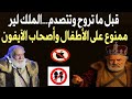 صدمة عشاق يحيى الفخراني أصحاب الآيفون محرومون من مشاهدة الملك لير والأطفال مرفوضون صدمة عشاق يحيى الفخراني أصحاب الآيفون محرومون من مشاهدة الملك لير والأطفال مرفوضون