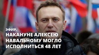 Накануне Алексею Навальному могло исполнится 48 лет. Эфир