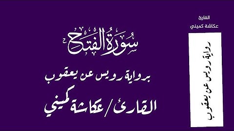 سورة الفتح برواية رويس عن يعقوب - القارئ / عكاشة كميني Okasha Kameny