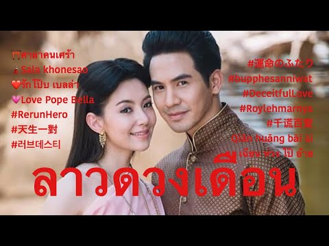 ลาวดวงเดือน ⛩ศาลาคนเศร้า 🗼Sala khonesao ❤️รักโป๊บ เบลล่า‪ #天生一對  #러브데스티  #運命のふたり  #bupphesanniwat