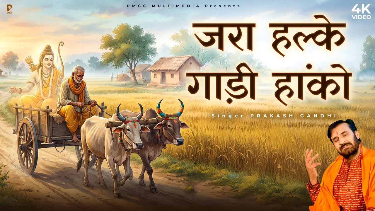 जरा हल्के गाड़ी हाँको मेरे राम गाड़ी वाले - Nirguni Bhajan - Prakash Gandhi - PMC Santvani