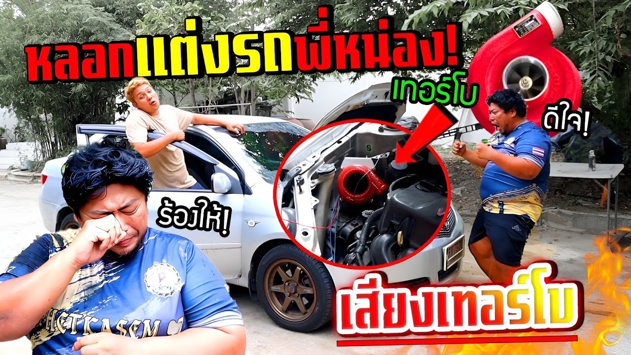 แกล้งพี่หน่องอยากได้เทอร์โบ!!!   เลยใส่เสียงแทนให้ ร้องไห้ดีใจนึกว่าของจริง