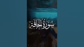 من اجمل التلاوات التي خشعت لها النفوس | سورة الحاقة  #قرآن_كريم #سورة_الحاقة #قرآن