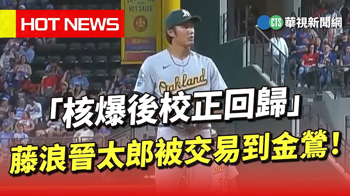 “核爆后校正回归”　藤浪晋太郎被交易到金莺！｜华视新闻 20230720 - 天天要闻