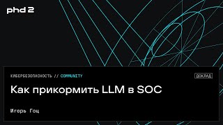 Как прикормить LLM в SOC