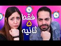 5 SECOND RULE چالش 5 ثانیه 
