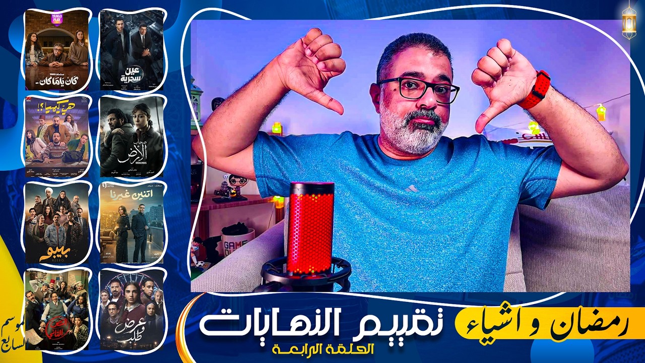 04 - كل النهايات كانت أقل من المطلوب .. ماعدا مسلسل واحد! 😕 | رمضان وأشياء