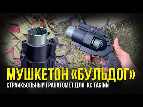 СТРАЙКБОЛЬНЫЙ ГРАНАТОМЕТ 'БУЛЬДОГ'. МУШКЕТОН НА МАКСИМАЛКАХ ДЛЯ TAGinn KickCharge