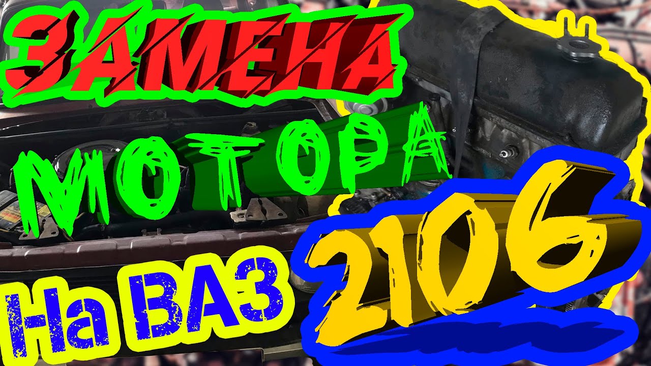 Купил новый МОТОР для ВАЗ 2106.Снимаю свой мотор с машины. - YouTube