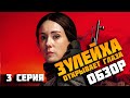 #ЗУЛЕЙХА ОТКРЫВАЕТ ГЛАЗА 3 СЕРИЯ. ОБЗОР/ЛОЖЬ И ПРОПАГАНДА