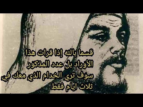 ثلاث أوراد تجعلك تري الخدام الذي معك في ثلاث ايام فقط 