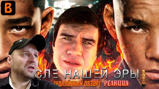 Реакция на [BadComedian] - После нашей эры (ПОЛНАЯ ВЕРСИЯ ОБЗОРА)