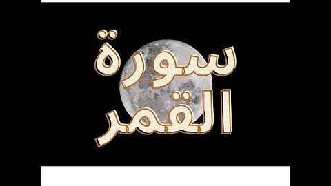 سورة القمر كاملة 54