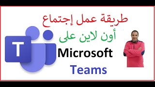طريقة عمل اجتماع على مايكروسوفت تيمز |  How to create a meeting in Microsoft Teams