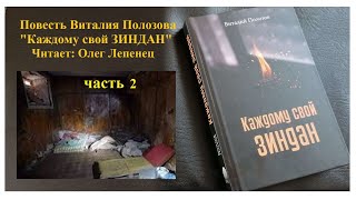 Повесть Виталия Полозова -&quot;Каждому свой ЗИНДАН&quot;, читает Олег Лепенец в Миссии &quot;Свет на востоке&quot;