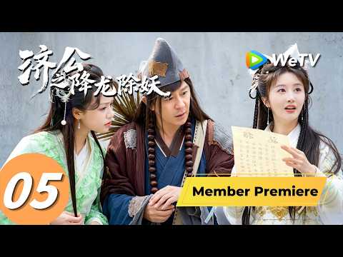 《济公之降龙除妖》The Mad Monk: Subdue Demons of Dragon's Fall EP05｜陈浩民、陈紫函｜MULTI SUB